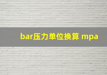 bar压力单位换算 mpa